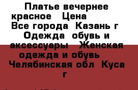 Платье вечернее красное › Цена ­ 1 100 - Все города, Казань г. Одежда, обувь и аксессуары » Женская одежда и обувь   . Челябинская обл.,Куса г.